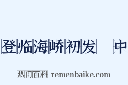 登临海峤初发彊中是什么意思的图片
